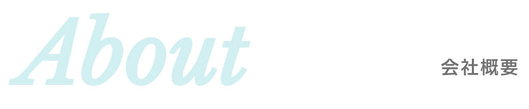 会社概要