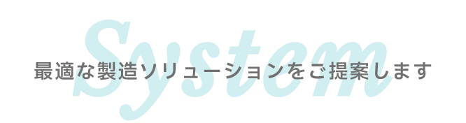 最適な製造ソリューションをご提案します