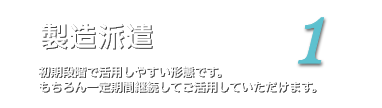 製造派遣