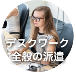 デスクワーク全般の派遣