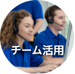 チーム活用